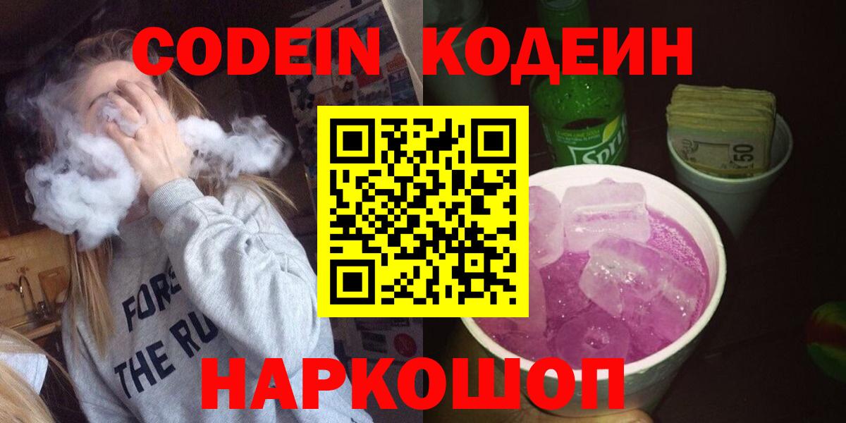 Кодеин Purple Drank  Кодеин напиток Lean (лин)  Вход с VPN  Кузнецк 